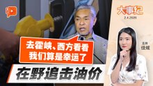 【百格大事纪】 正面硬刚油价质疑 扎希呛反对党上前线看看 “别把全球性问题归咎政府” | 2.4.2026