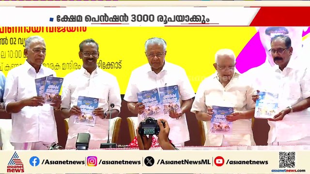 ക്ഷേമ പെൻഷൻ 3000 രൂപയാക്കും; വാഗ്ദാനപ്പെരുമഴയായി LDF , UDF പ്രകടനപത്രികകൾ