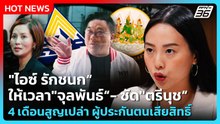 "ไอซ์ รักชนก"ให้เวลา"จุลพันธ์"-ซัด"ตรีนุช" 4 เดือนสูญเปล่า ผู้ประกันตนเสียสิทธิ์