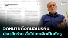 จดหมายถึงคนอเมริกัน ปธน.อิหร่าน ลั่นไม่เคยคิดเป็นศัตรู | เข้มข่าวค่ำ | 2 เม.ย. 69