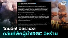โดนอีก! อิสราเอล ถล่มที่พักผู้นำIRGC อิหร่าน | เข้มข่าวค่ำ | 2 เม.ย. 69