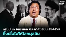 ทรัมป์ เท อิสราเอล ประกาศชัยชนะสงคราม ทิ้งเชื้อไฟให้โลกมุสลิม | เข้มข่าวค่ำ | 2 เม.ย. 69