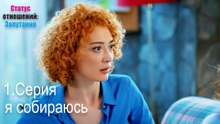 я собираюсь-Семейное положение: Сложные отношения, Эпизод 1