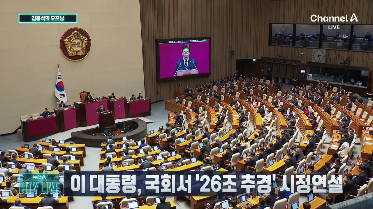 [김종석의 오프닝]이 대통령, 국회서 ‘26조 추경’ 시정연설