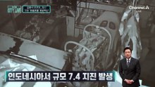 [김종석의 리포트]인도네시아서 규모 7.4 지진 발생