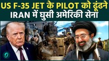 IRGC के चंगुल से US F35 के पायलट को बचाने Iran में घुसी Trump की सेना! अब शुरू होगा आमने-सामने युद्ध