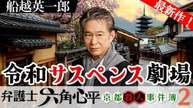 令和サスペンス劇場 「弁護士 六角心平 京都殺人事件簿」 風呂敷が包む哀しき家族愛 謎の密室死