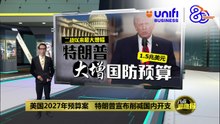 美国2027年预算案   特朗普宣布削减国内开支  | #UNIFIBUSINESS