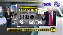 霍尔木兹海峡受阻后首破局  法日船只成功通过！  | #UNIFIBUSINESS