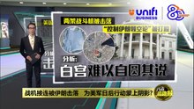 美伊战争 | 一连击落美国2战斗机   2人获救1飞行员下落不明  | #UNIFIBUSINESS