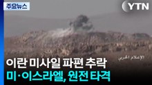 요르단 겨냥 이란 미사일 파편 추락...미·이스라엘, 원전 타격 / YTN