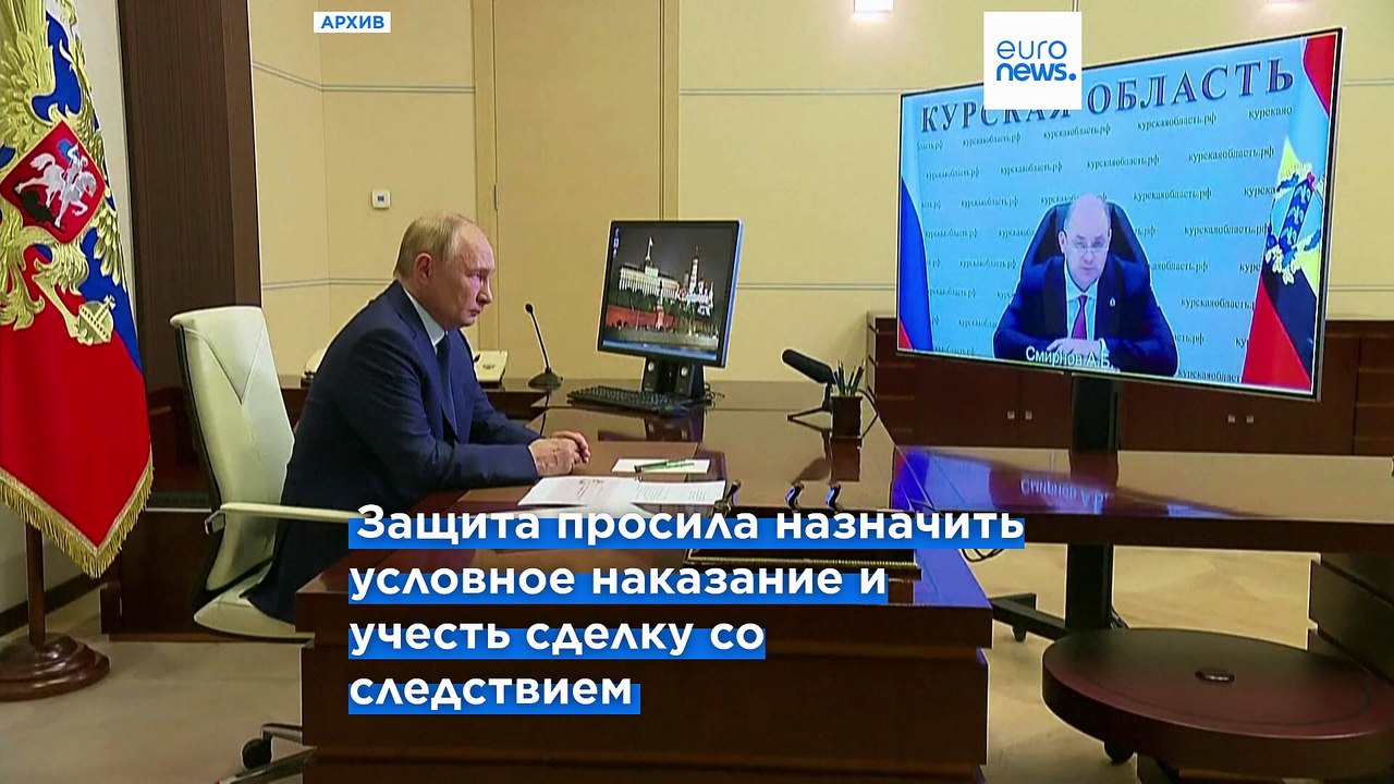 15 лет колонии строгого режима и штраф в полмиллиарда рублей грозят экс-губернатору Курска