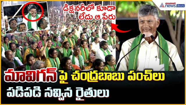 మావిగన్ పై చంద్రబాబు పంచ్ లు పడిపడి నవ్విన రైతులు | CM Chandrababu Funny Comments on MAVIGUN
