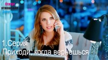 Приходи, когда вернешься-Семейное положение: Сложные отношения, Эпизод 1