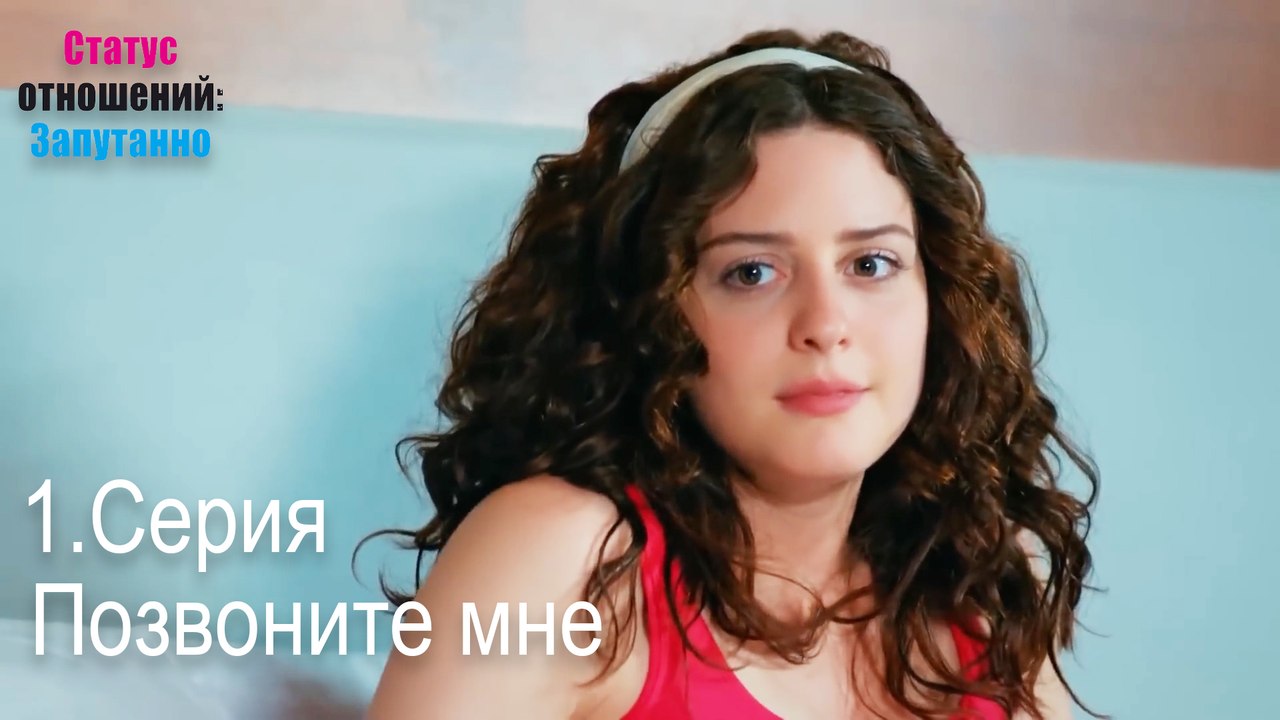 Позвоните мне-Семейное положение: Сложные отношения, Эпизод 1