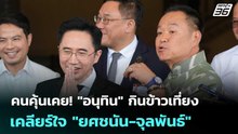 คนคุ้นเคย! "อนุทิน" กินข้าวเที่ยงเคลียร์ใจ "ยศชนัน-จุลพันธ์" | เรื่องใหญ่ Live Talk | 2 เม.ย. 69