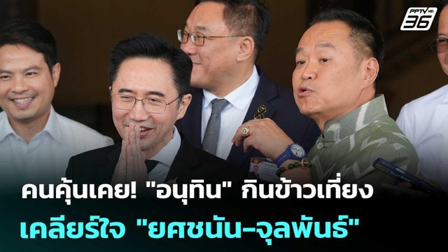 คนคุ้นเคย! อนุทิน กินข้าวเที่ยงเคลียร์ใจ ยศชนัน-จุลพันธ์ | เรื่องใหญ่ Live Talk | 2 เม.ย. 69