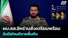 ผบ.สส.อิหร่านสั่งเตรียมพร้อมรับมือโจมตีภาคพื้นดิน | เรื่องใหญ่ Live Talk | 2 เม.ย. 69