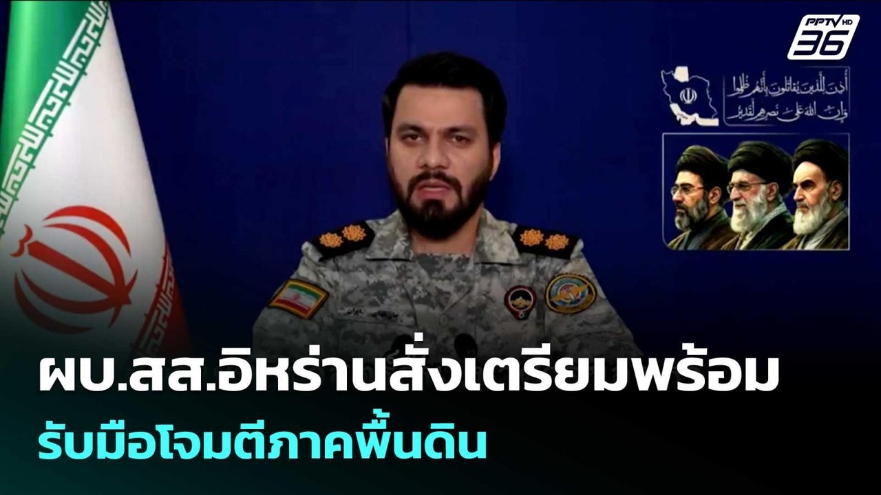 ผบ.สส.อิหร่านสั่งเตรียมพร้อมรับมือโจมตีภาคพื้นด...