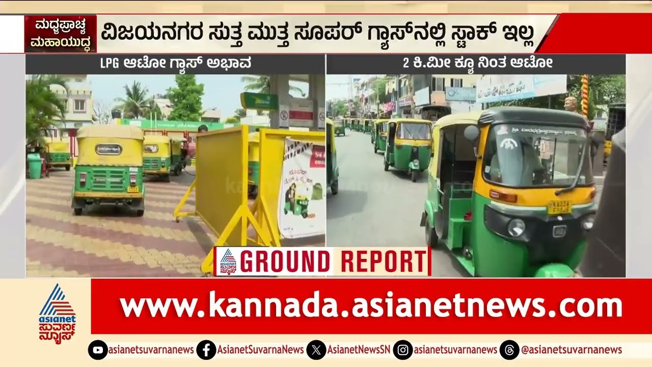 ವಿಜಯನಗರ ಸುತ್ತಮುತ್ತ ಗ್ಯಾಸ್ ಬಂಕ್‌ಗಳು ಬಂದ್ | Auto LPG Shortage Bengaluru | Suvarna News