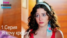 Я хочу кредит-Семейное положение: Сложные отношения, Эпизод 1