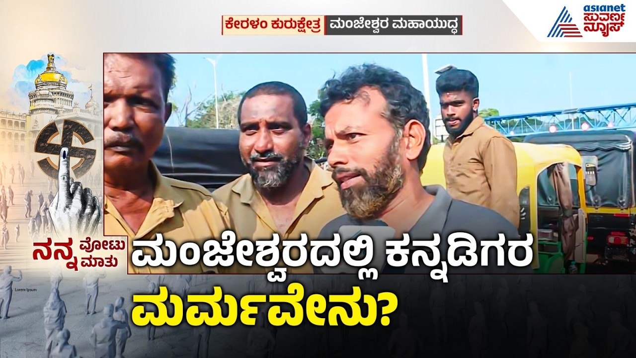 ಕರ್ನಾಟಕದ ಗ್ಯಾರಂಟಿ ಕೇರಳದಲ್ಲೂ ವರ್ಕೌಟ್ ಆಗುತ್ತಾ? | Kerala Assembly Election | Nanna Votu Nanna Matu