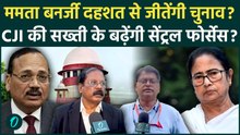 Bengal Election 2026: CJI बेहद नाराज, मालदा में जुडिसियल ऑफिसर्स को बंधक बनाम Mamta को पड़ेगा भारी