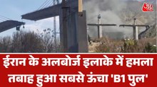 US-इजरायल हमले में किस तरह तबाह हुआ ईरान का आइकॉनिक 'B1 पुल', देखें तस्वीरें