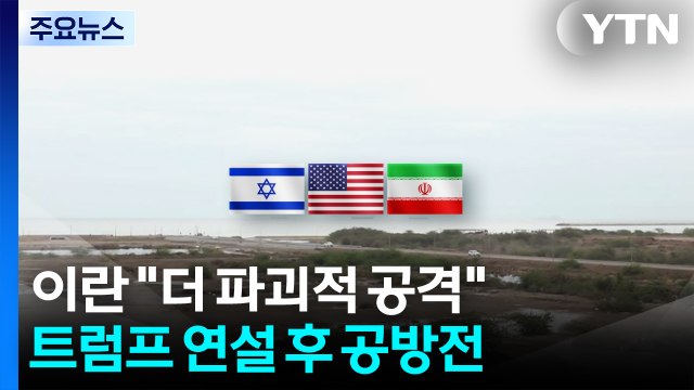 이란 “더 파괴적 공격 다짐...트럼프 연설 후 공방전 / YTN