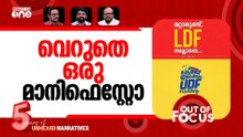 മാനിഫെസ്റ്റോ മാർക്കെത്ര? | LDF, UDF release Manifestos | Out Of Focus