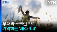 무대와 스크린으로 기억하는 '제주 4.3' / YTN