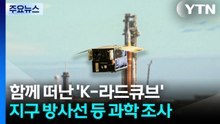 아르테미스와 함께 떠난 'K-라드큐브'...지구 방사선 등 과학 조사 / YTN