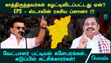 2026 வேட்பாளர் பட்டியல்: உழைச்சவங்களுக்கு சீட் இல்லையா? Stalin ஆடிய கேம் சகாக்களை கழட்டிவிட்ட EPS!