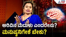 ಪ್ರಾಣಿಗಳಿಗಿಲ್ಲದ ಅರಿವಿನ ಮೆದುಳು ಮನುಷ್ಯನಿಗೇಕೆ ಬೇಕು? ಹೇಗೆ ಪ್ರಭಾವ ಬೀರುತ್ತೆ? | Dr Malini S Suttur