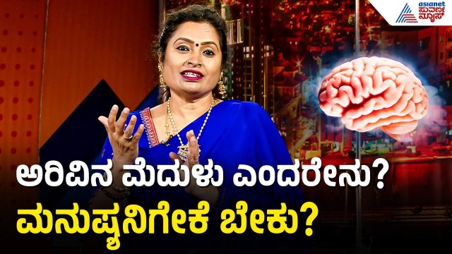 ಪ್ರಾಣಿಗಳಿಗಿಲ್ಲದ ಅರಿವಿನ ಮೆದುಳು ಮನುಷ್ಯನಿಗೇಕೆ ಬೇಕು? ಹೇಗೆ ಪ್ರಭಾವ ಬೀರುತ್ತೆ? | Dr Malini S Suttur