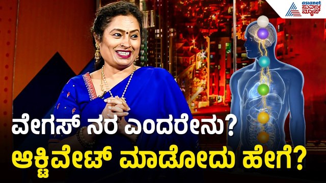 ವೇಗಸ್ ನರ ಎಂದರೇನು? ಒತ್ತಡ ಕಡಿಮೆ ಮಾಡಲು ಇದನ್ನು ಆಕ್ಟಿವೇಟ್ ಮಾಡೋದು ಹೇಗೆ?| Dr Malini S Suttur | Suvarna News