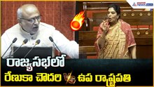 రాజ్యసభలో రేణుకా చౌదరి Vs ఉప రాష్ట్రపతి | Andhra Pradesh Capital | Amaravati | Asianet News Telugu