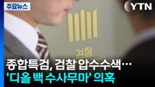 종합특검, 또 검찰 압수수색...'디올 백 수사무마' 의혹 / YTN
