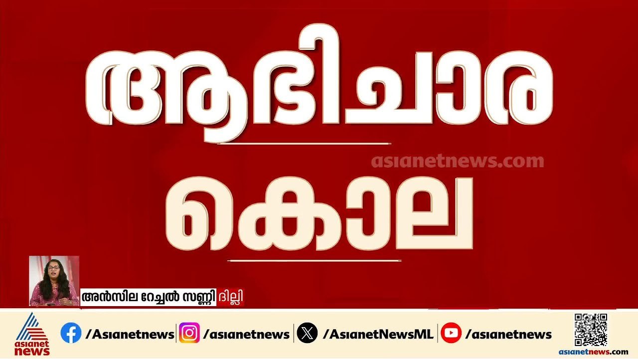 ആഭിചാരത്തിന്റെ പേരിൽ 13കാരിയെ ക്രൂരമായി കൊലപ്പെടുത്തി; അമ്മയടക്കം മൂന്ന് പേര്‍ അറസ്റ്റിൽ