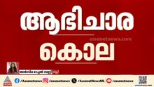 ആഭിചാരത്തിന്റെ പേരിൽ 13കാരിയെ ക്രൂരമായി കൊലപ്പെടുത്തി; അമ്മയടക്കം മൂന്ന് പേര്‍ അറസ്റ്റിൽ