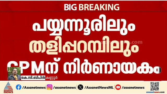 പയ്യന്നൂരിലും തളിപ്പറമ്പിലും കടുത്ത മത്സരം; വോട്ട് ചോര്‍ച്ച തടയാന്‍ CPM | Kerala Assembly Election