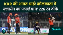 SRH vs KKR: SRH ने खड़ा किया 226 रनों का पहाड़, Heinrich Klaasen ने KKR के गेंदबाजों को कूटा| IPL 2026
