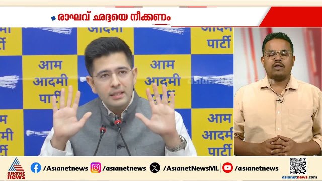 രാഘവ് ഛദ്ദയെ എഎപിയുടെ രാജ്യസഭാ ഡപ്യൂട്ടി ലീഡര്‍ സ്ഥാനത്ത് നിന്നും നീക്കണമെന്ന് പാര്‍ട്ടി