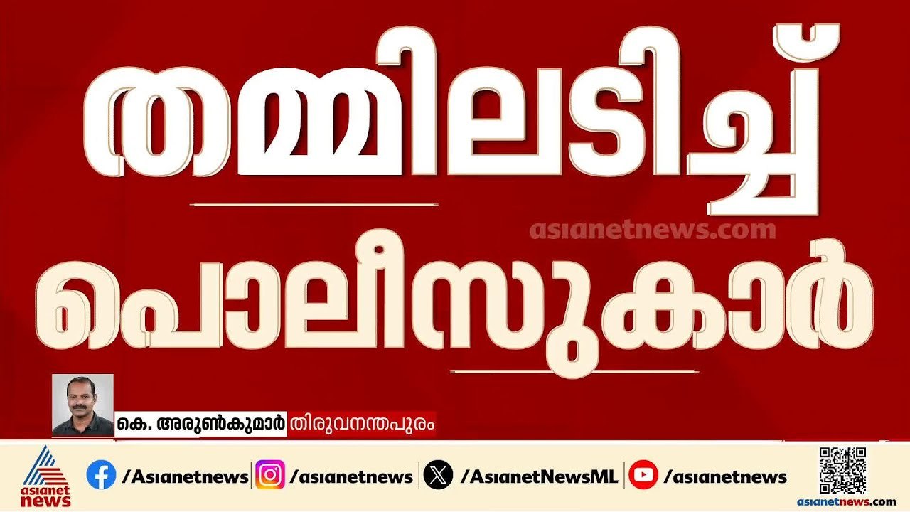 തിരുവനന്തപുരത്ത് പൊലീസ് ആസ്ഥാനത്തിന് മുന്നിൽ തമ്മിലടിച്ച് പൊലീസുകാർ | Kerala Police