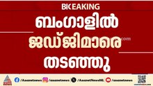 ബംഗാളിൽ ജഡ്ജിമാരെ തടഞ്ഞ സംഭവം; സി ബി ഐ  അന്വേഷിക്കും