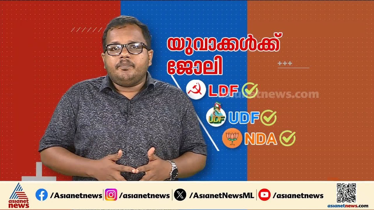 ക്ഷേമ വികസന പദ്ധതികളുമായി മുന്നണികളുടെ വാഗ്‌ദാന പെരുമഴ