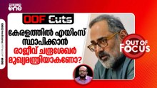 കേരളത്തിൽ എയിംസ് സ്ഥാപിക്കാൻ രാജീവ് ചന്ദ്രശേഖർ മുഖ്യമന്ത്രിയാകണമെന്നുണ്ടോ? | OOF Cuts