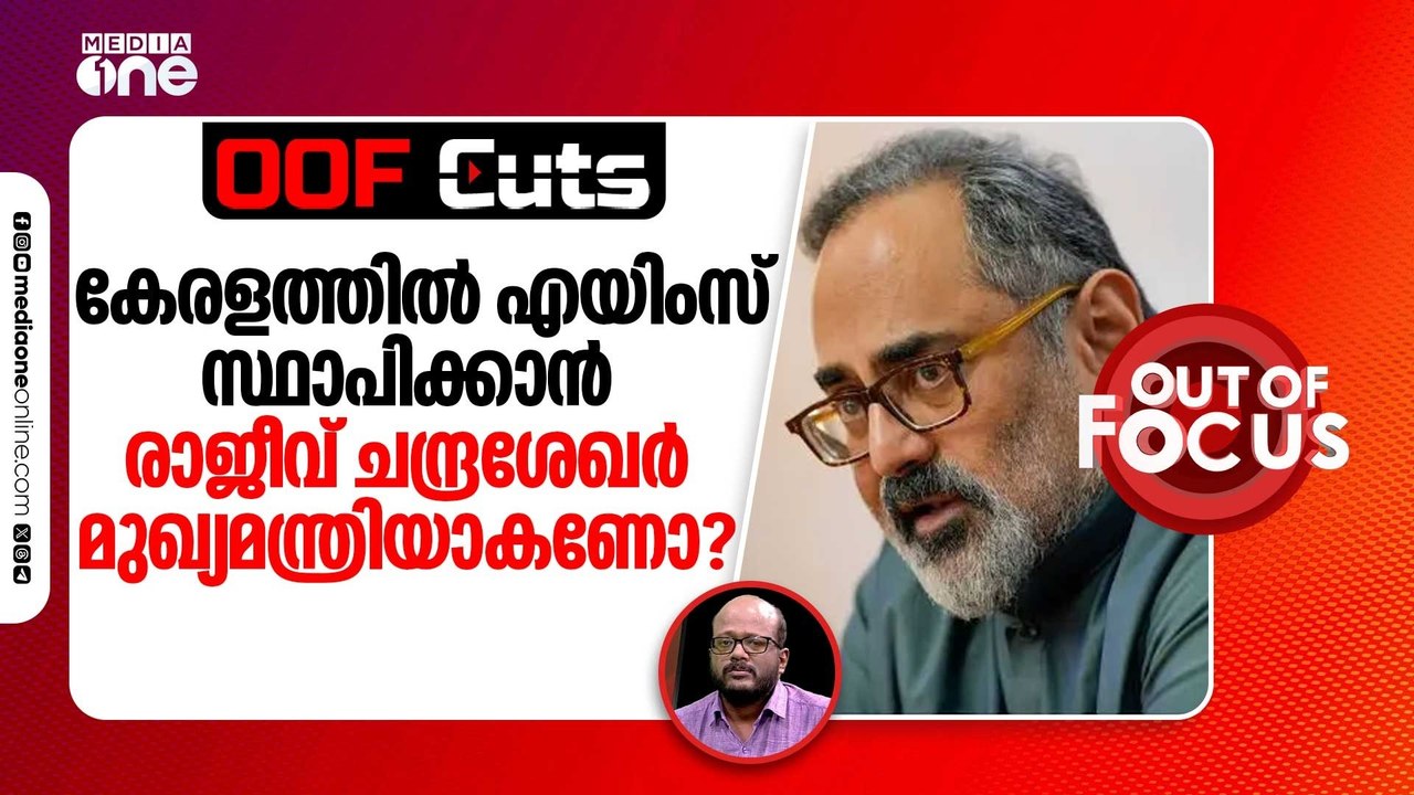 കേരളത്തിൽ എയിംസ് സ്ഥാപിക്കാൻ രാജീവ് ചന്ദ്രശേഖർ മുഖ്യമന്ത്രിയാകണമെന്നുണ്ടോ? | OOF Cuts