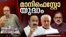 സൗജന്യങ്ങള്‍ വാരിക്കോരി പ്രഖ്യാപിച്ച് മുന്നണികള്‍ | Surgical Strike