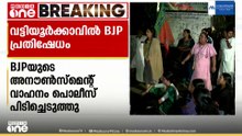 അനൗൺസ്മെന്റ് വാഹനം പൊലീസ് പിടിച്ചെടുത്തെന്നാരോപിച്ച് വട്ടിയൂർക്കാവിൽ BJP പ്രതിഷേധം
